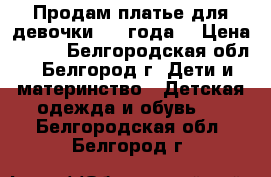 Продам платье для девочки 3-4 года. › Цена ­ 450 - Белгородская обл., Белгород г. Дети и материнство » Детская одежда и обувь   . Белгородская обл.,Белгород г.